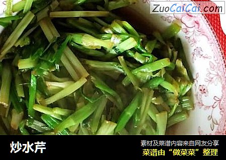 炒水芹