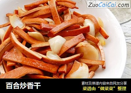 百合炒香干