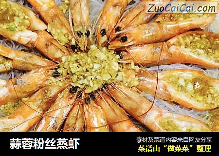 蒜蓉粉丝蒸虾
