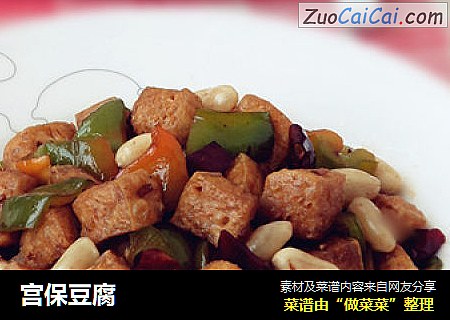 宫保豆腐