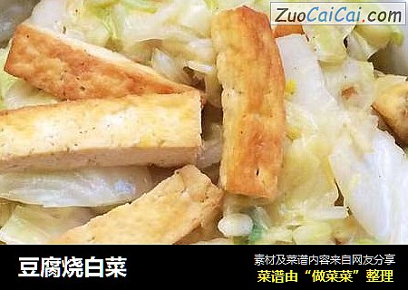 豆腐烧白菜