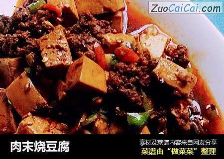 肉末烧豆腐