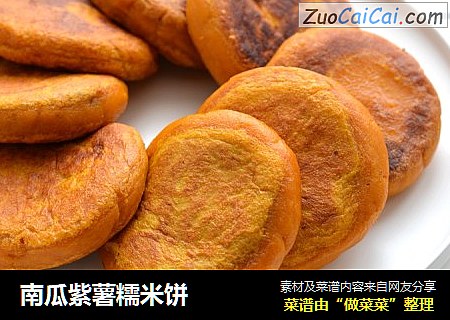 南瓜紫薯糯米饼