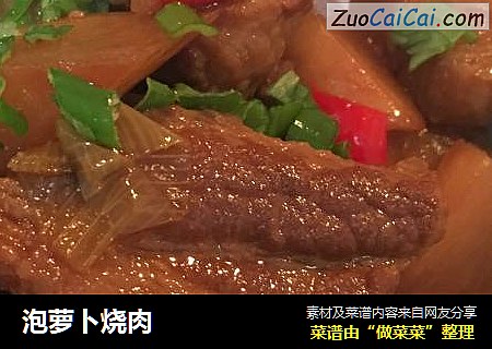 泡萝卜烧肉