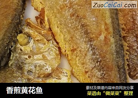 香煎黄花鱼