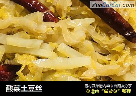 酸菜土豆丝