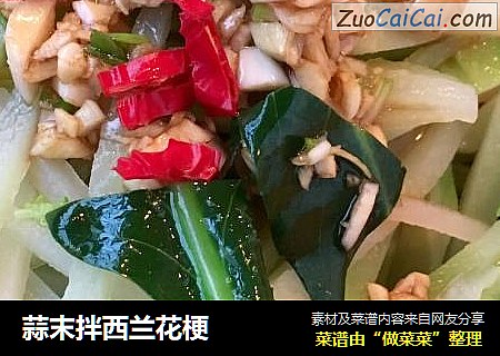 蒜末拌西兰花梗