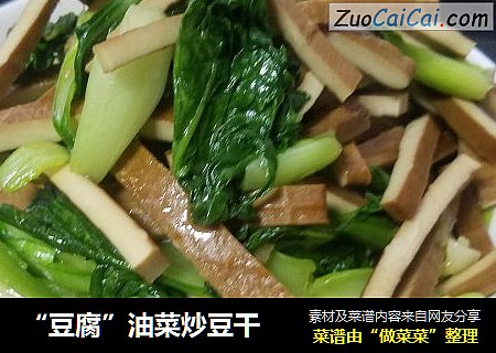 “豆腐”油菜炒豆干