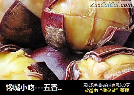馋嘴小吃---五香栗子