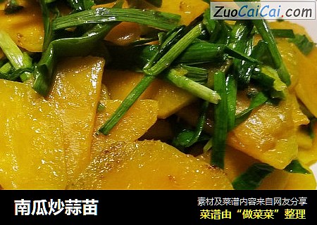 南瓜炒蒜苗