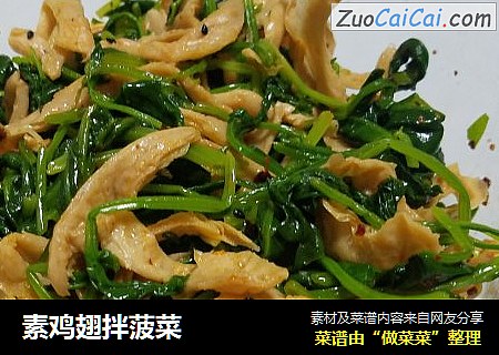 素鸡翅拌菠菜