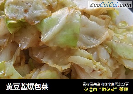 黄豆酱爆包菜