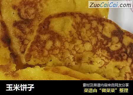 玉米饼子