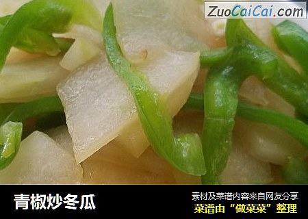 青椒炒冬瓜