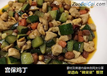宫保鸡丁