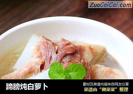 蹄膀炖白萝卜