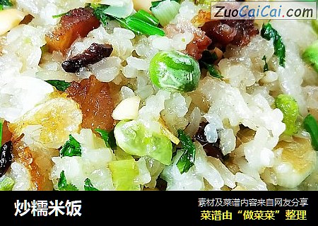 炒糯米饭