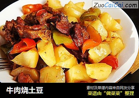 牛肉烧土豆