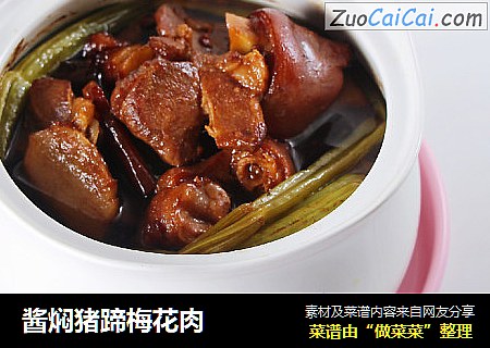 酱焖猪蹄梅花肉
