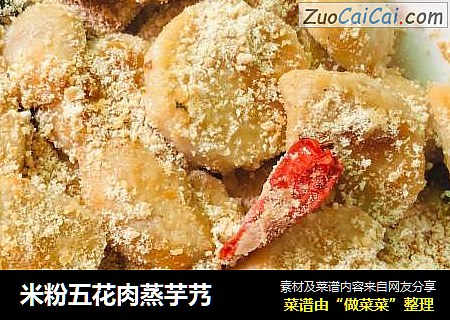 米粉五花肉蒸芋艿