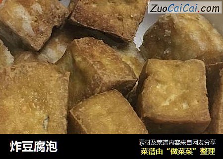 炸豆腐泡