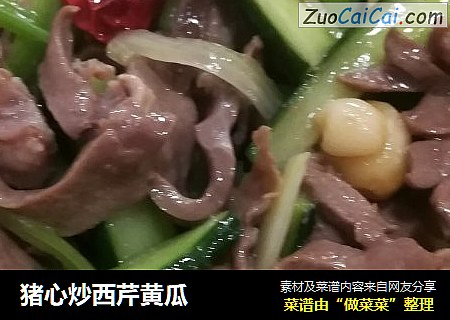 猪心炒西芹黄瓜