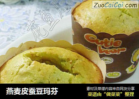 燕麦皮蚕豆玛芬