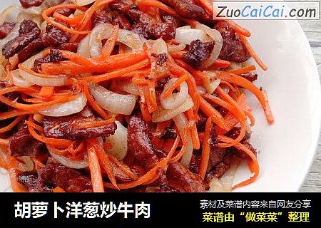胡萝卜洋葱炒牛肉