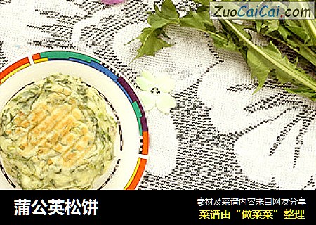 蒲公英松饼