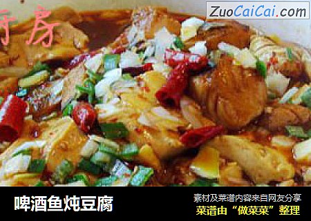 啤酒鱼炖豆腐