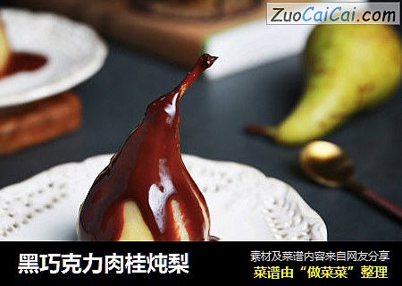黑巧克力肉桂炖梨