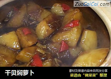 干贝焖萝卜