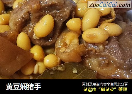 黄豆焖猪手