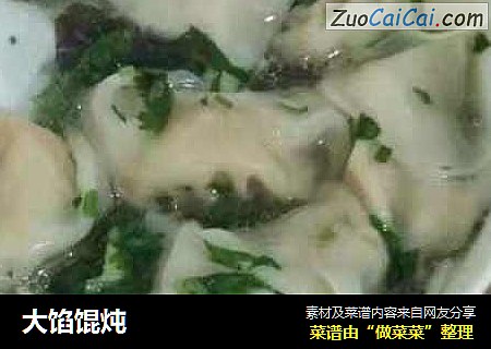 大馅馄炖