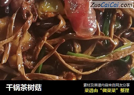 干锅茶树菇