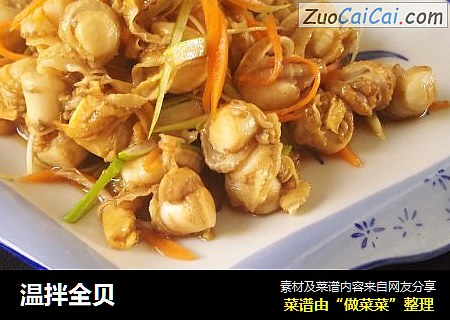 温拌全贝