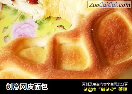 创意网皮面包
