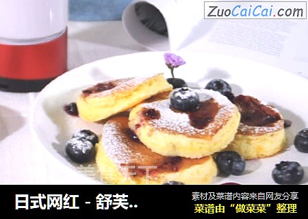 日式网红-舒芙蕾松饼