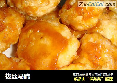 拔丝马蹄