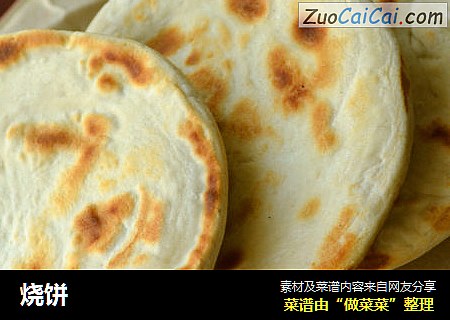 烧饼