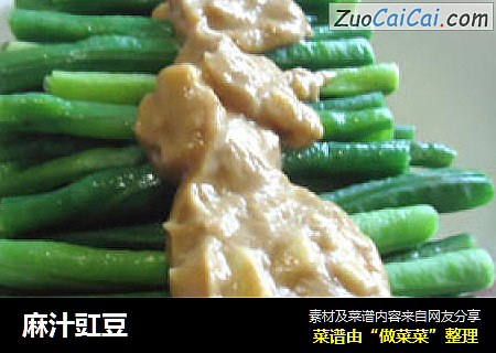 麻汁豇豆