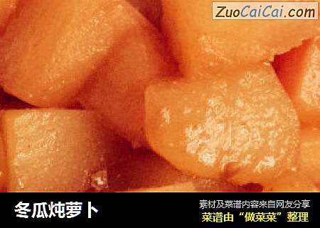 冬瓜炖萝卜