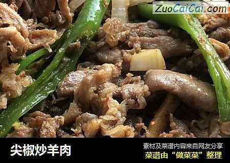 尖椒炒羊肉