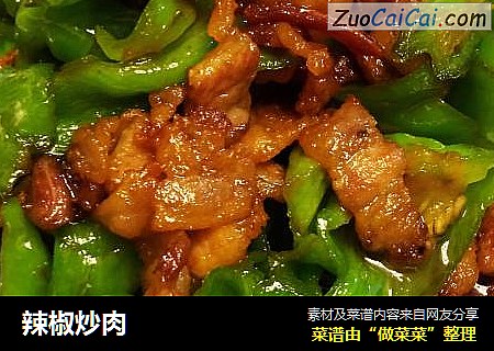 辣椒炒肉