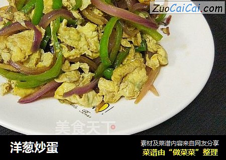 洋葱炒蛋