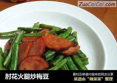 肘花火腿炒梅豆