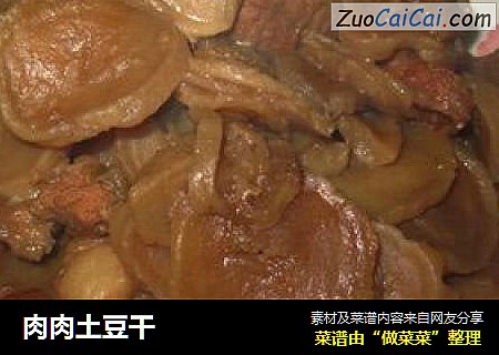 肉肉土豆干