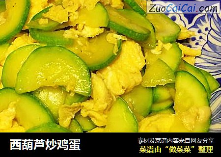 西葫芦炒鸡蛋