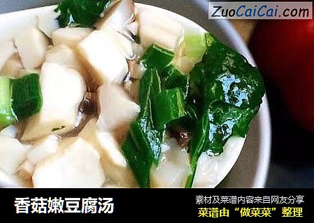 香菇嫩豆腐汤