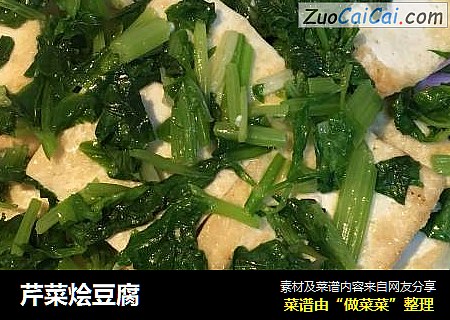 芹菜烩豆腐